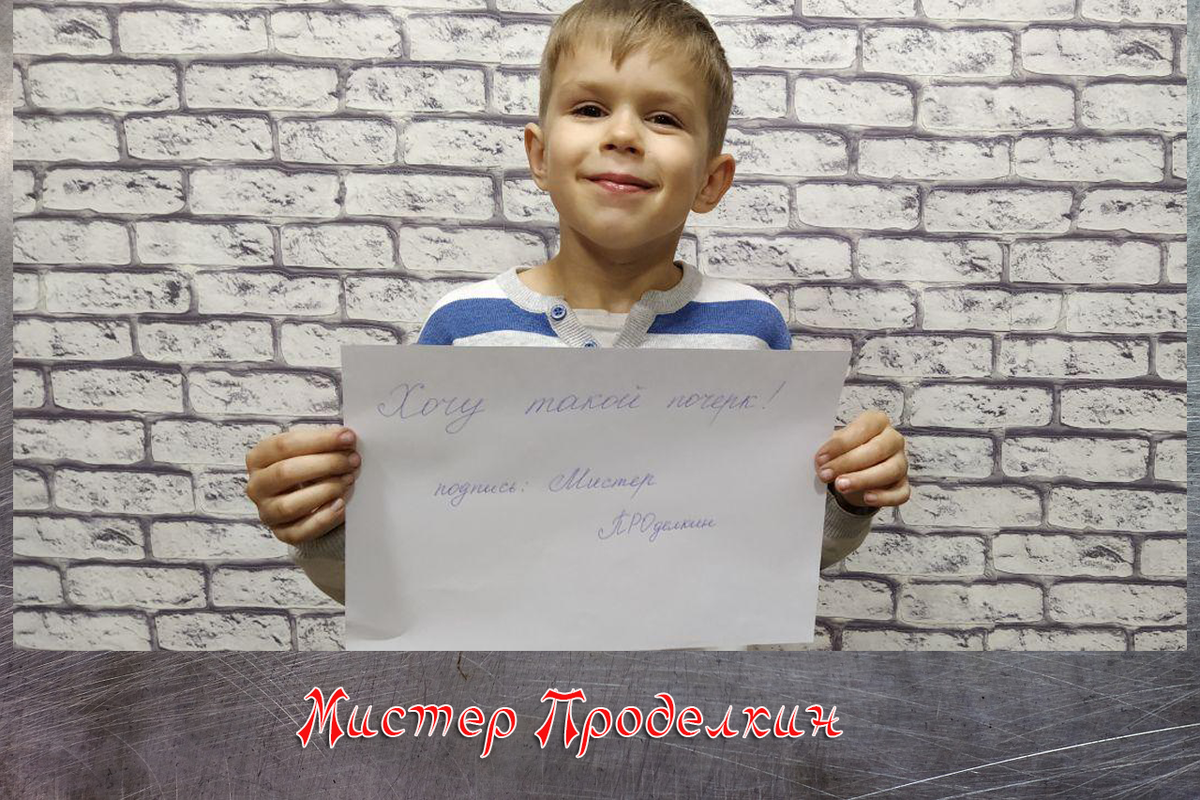 Мистер ПРОделкин