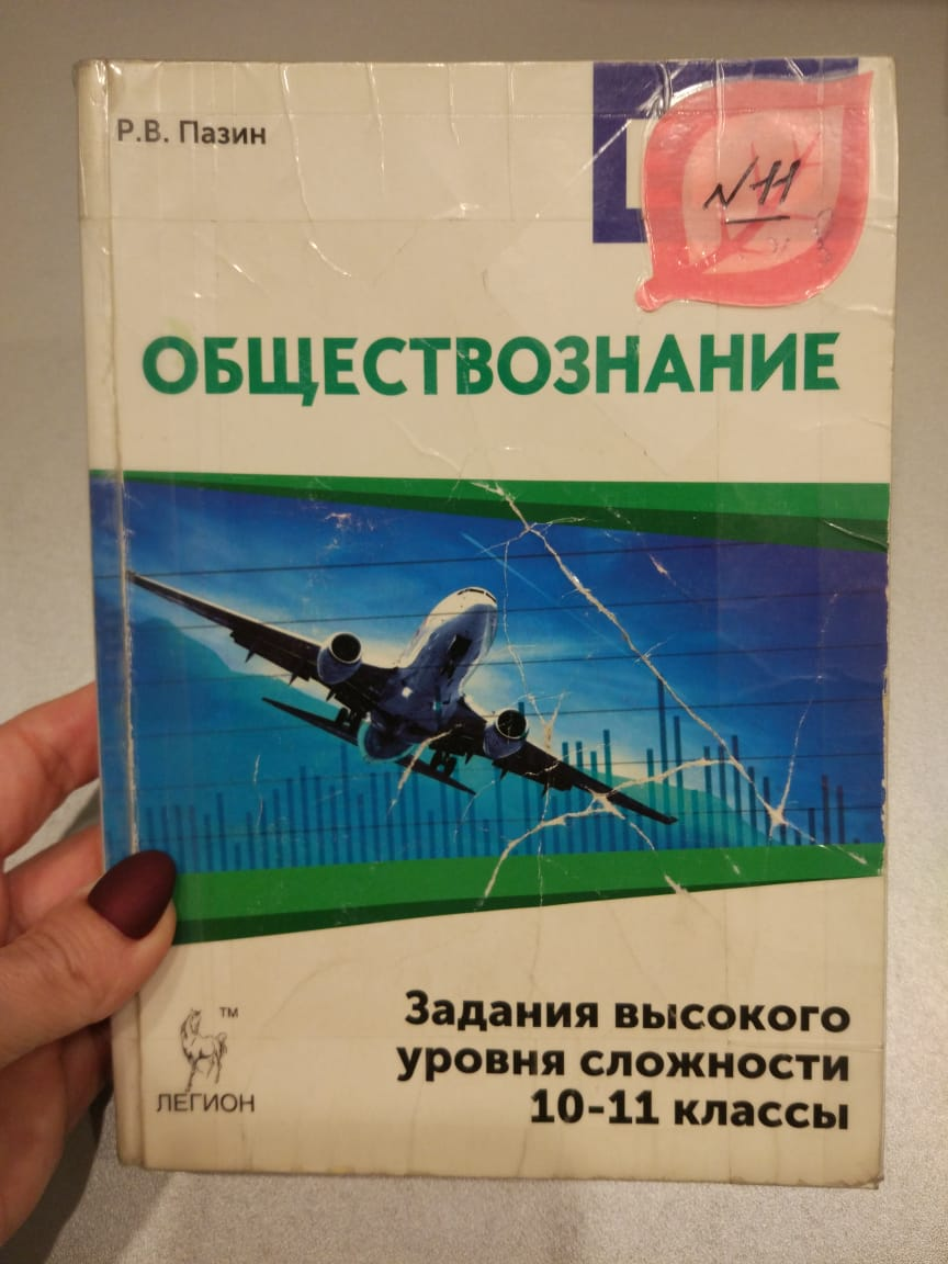 Хитрости при выборе учебников для подготовки к ЕГЭ по обществознанию | Дина  Гатиятуллина | Дзен