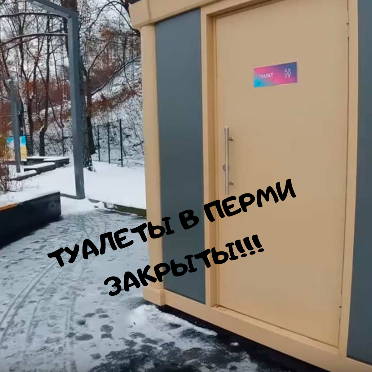 Туалеты закрыли
