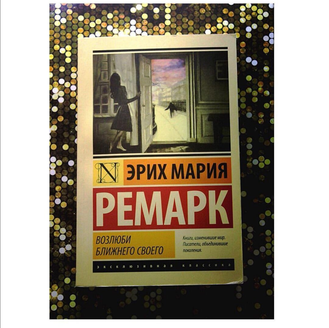 возлюби ближнего своего ремарк. возлюби ближнего своего эрих мария ремарк книга. возлюби ближнего своего. возлюби ближнего своего эрих мария ремарк книга. эрих ремарк: возлюби ближнего своего фильм.