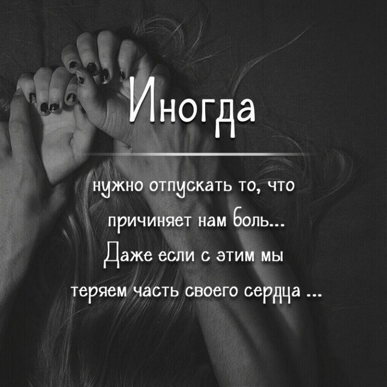 Говорят, что нужно отпустить
И продолжить дальше жить...
Говорят, что нужно позабыть
И научится вновь себя любить

Научится воздухом дышать,
Планы строить и о будущем мечтать...
Просто нужно снова жить - опять!. ..
Скажут тебе в жизни так раз двадцать пять...

Ты вздохнешь и отведешь глаза...
Жизнь такая вовсе не нужна..
Чёрная сплошная полоса
По утрам вновь на глазах роса...