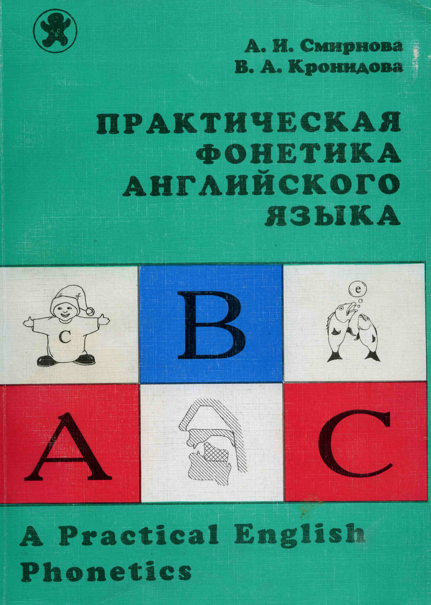 Обложка - замечательной книги по фонетике