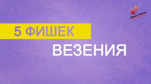 5 фишек везения. Как привлечь удачу