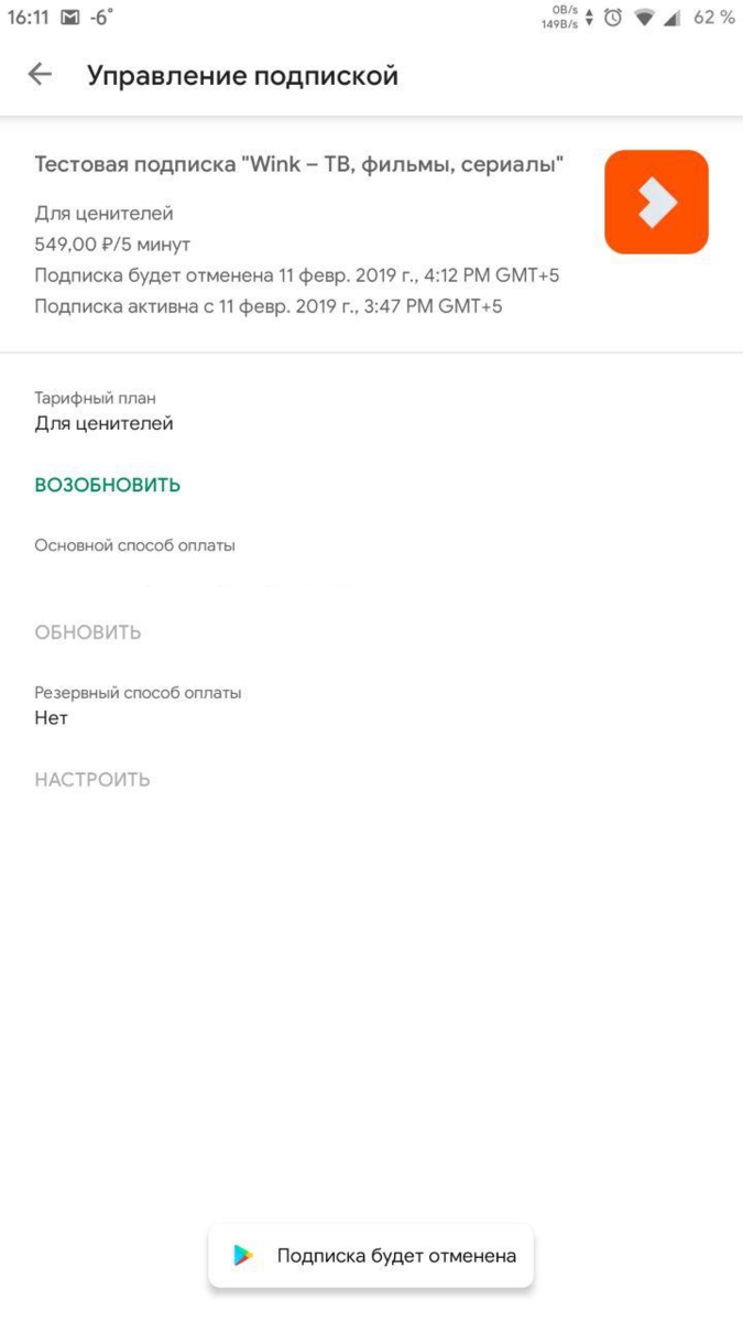 Tutorplace ru отключить подписку на телефоне андроид. Отключение подписки. Отменить подписку на андроиде. Отключить автопродление подписки wink. Отменить подписку Винк в приложении.