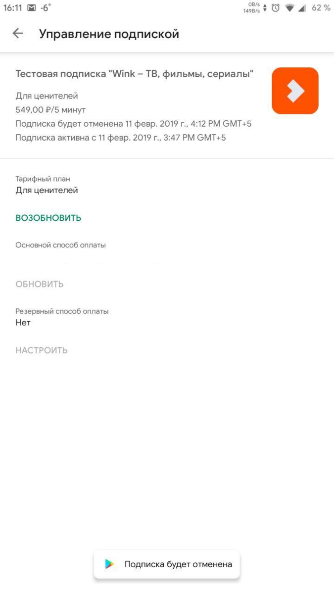 Как отменить подписку в гет. Управление подпиской wink. Отключить автопродление подписки. Отменить подписку на андроиде. Как отключить подписку гет контакт премиум.