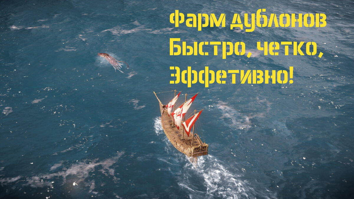 Нужно бо-о-ольше дублонов...