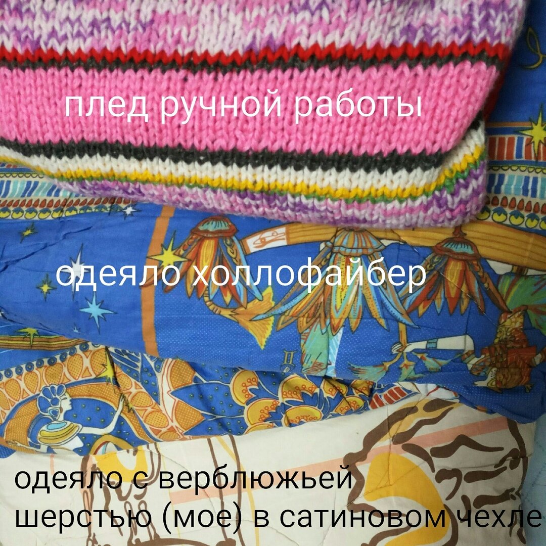 Обожаю теплое одеяло "из верблюда"!  Листайте дальше