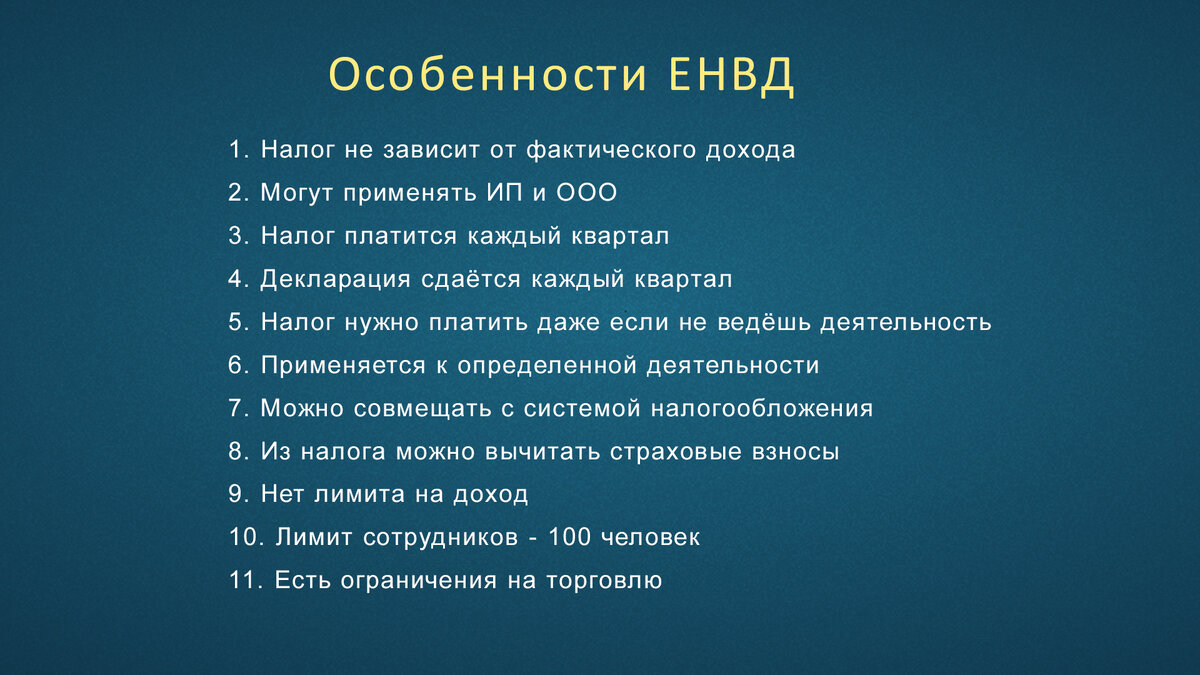 Особенности ЕНВД