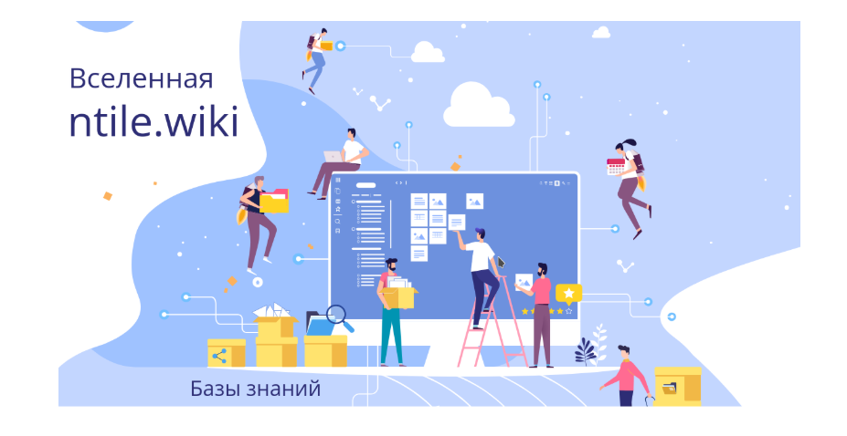 источник: ntile.wiki