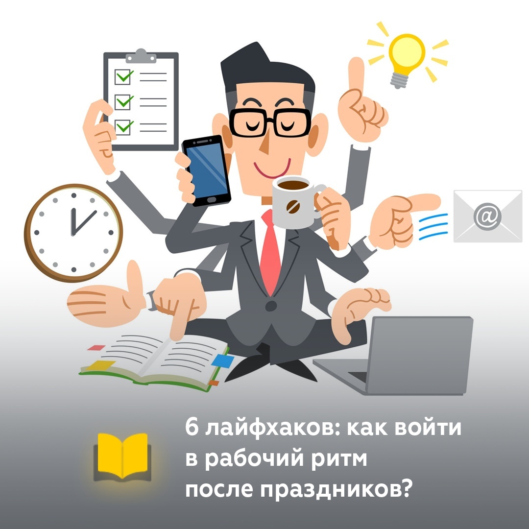 6 лайфхаков: как включиться в рабочий ритм после праздников