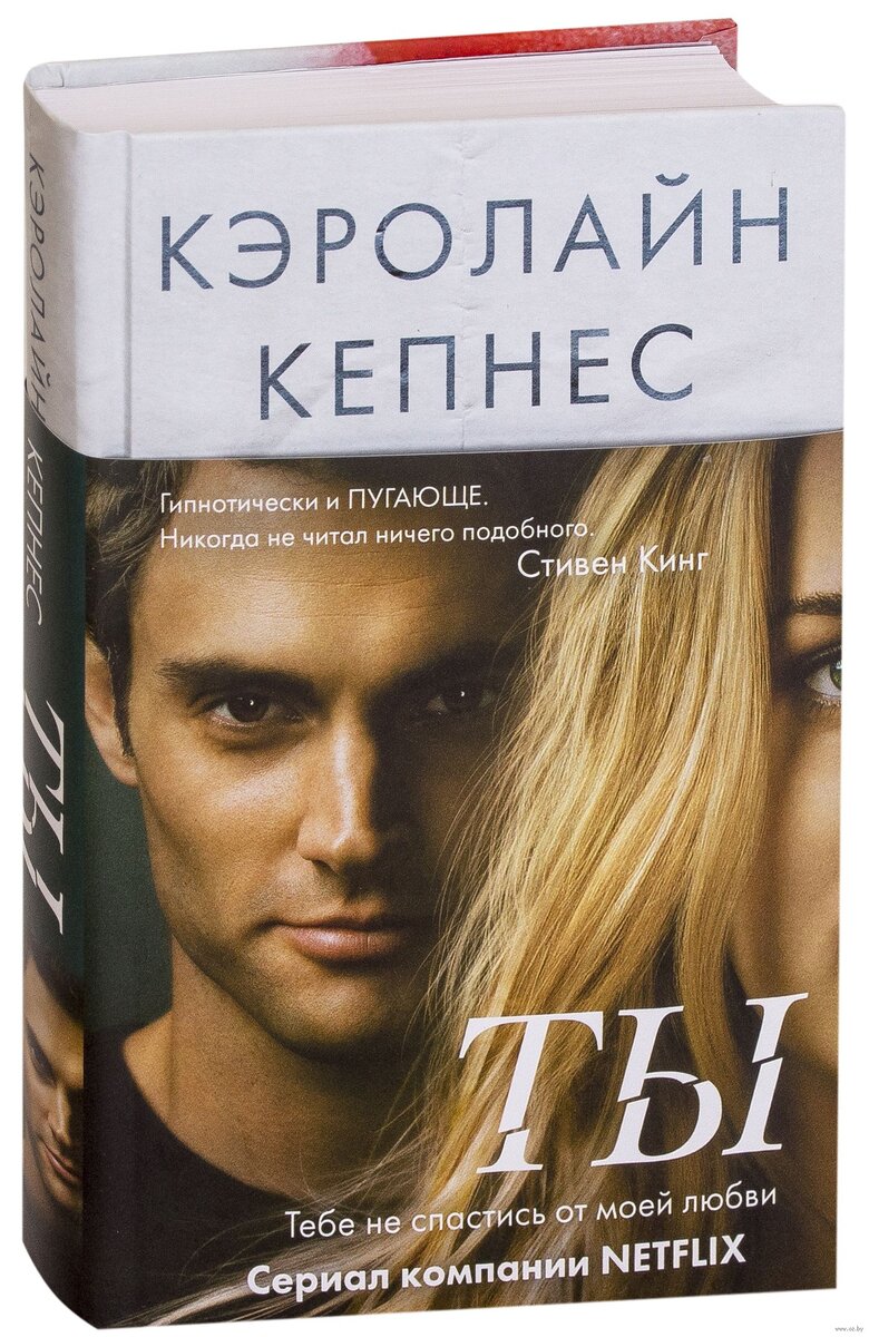 Книга ты все. Кэролайн Кепнес 