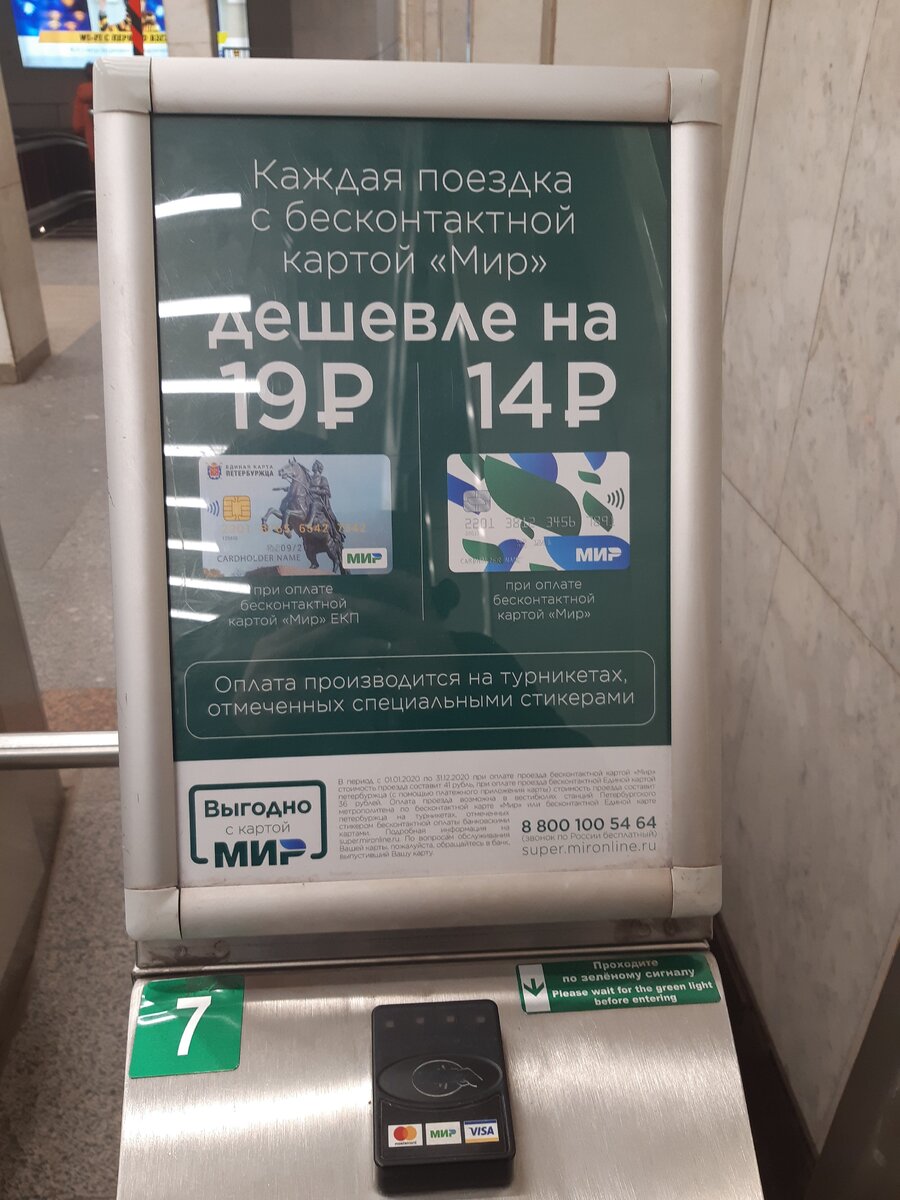 Реклама оплаты проезда картами "Мир"и ЕКП. Собственное фото.