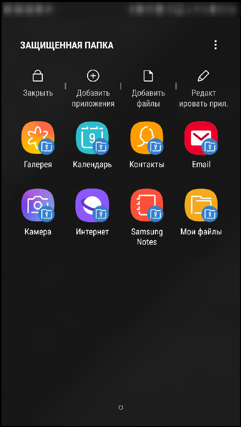 Внутри "Защищенной папки"