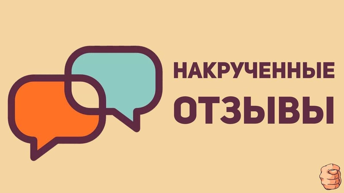 Накрутка отзывов. Накручивание отзывов. Накрутка отзывов на авито. Накрученные отзывы реклама.