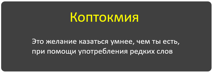 Слово дня сегодня - «Коптокмия»