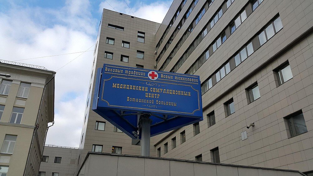 Боткинская московская больница
