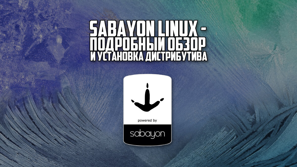 Sabayon Linux - подробный обзор и установка дистрибутива | Linux Vsem | Дзен