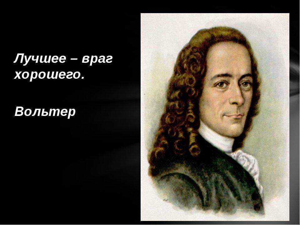 Лучший враг хорошего. Лучшее враг хорошего Вольтер. Лучшее, враг хорошего. Лучшее враг хорошего кто сказал. Лучшее враг хорошего Автор.