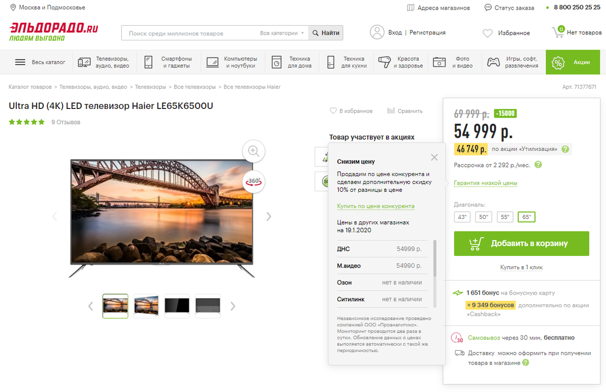 Скриншот с интернет-магазина Эльдорадо 