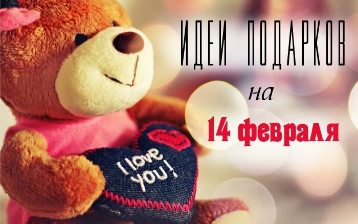 Что подарить парню на день влюбленных