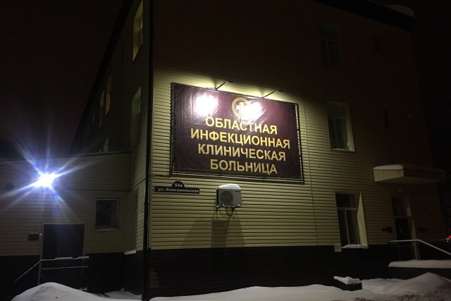 Областная инфекционная больница 