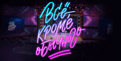 «Всё, кроме обычного» ‒ новое магическое шоу от создателей Comedy Club. Участники борются за звание лучшего фокусника страны. Для съемок передачи нужны зрители в возрасте от 18 до 45 лет;
