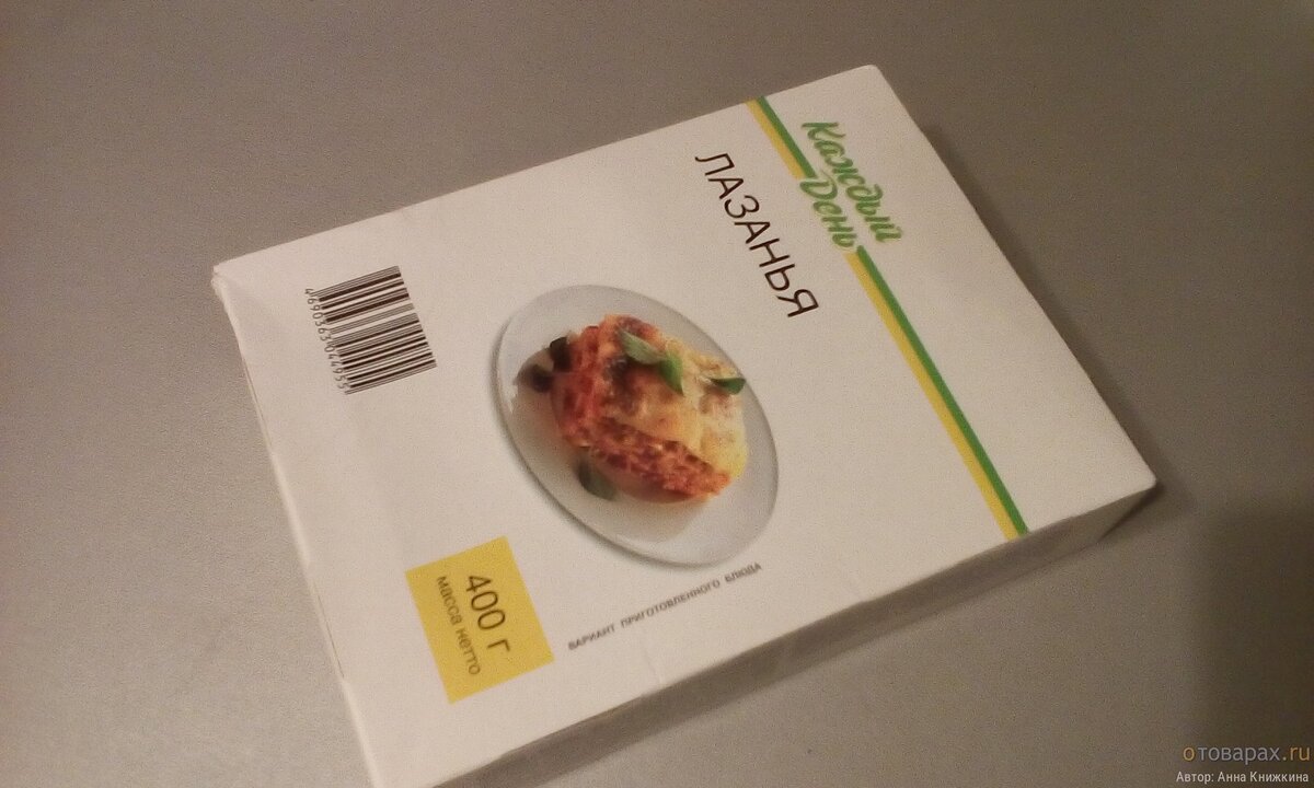 Лазанья "Каждый день". 400 грамм.