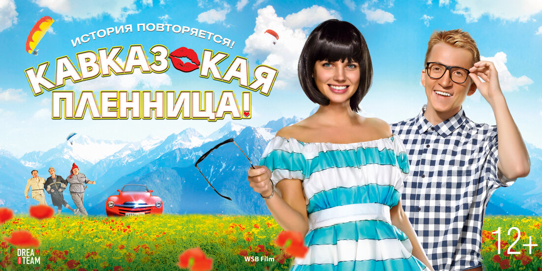 «Кавказская пленница!» — российская комедия режиссёра Максима Воронкова. Является ремейком комедии Леонида Гайдая 1966 года
