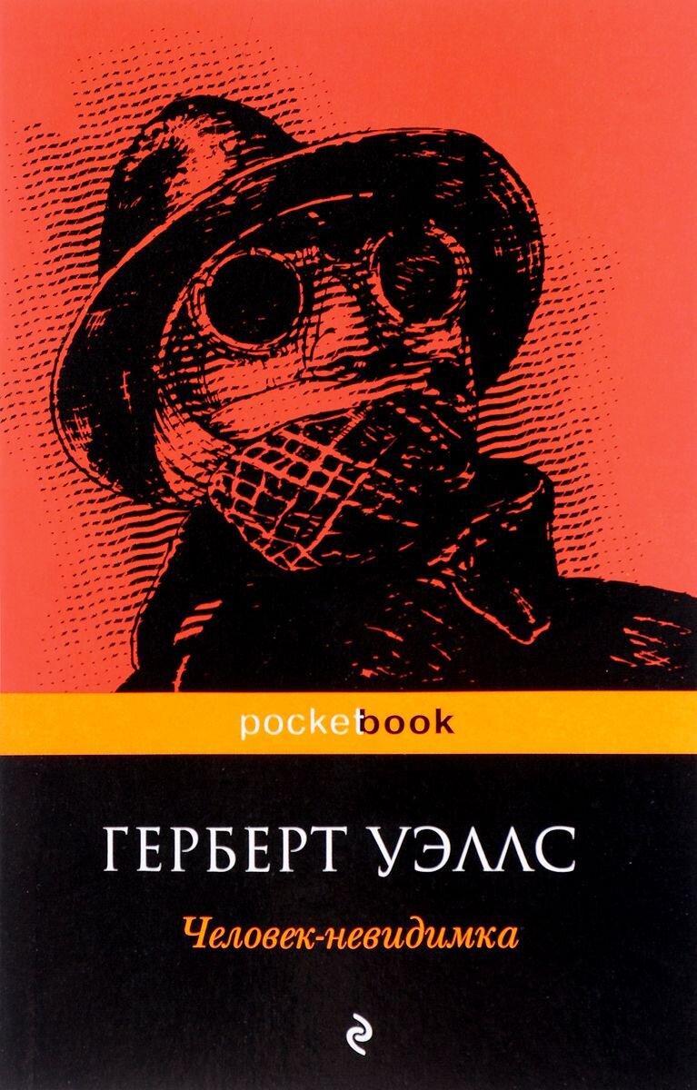 Человек невидимка герберт уэллс картинки