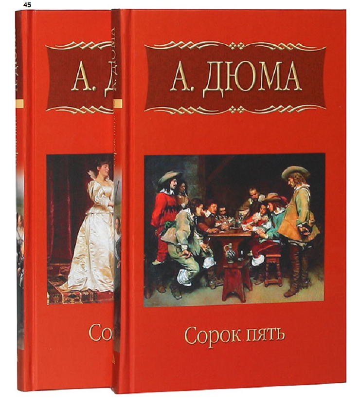 Спектакль дюма отзывы. Дюма, Александр "сорок пять". Сорок пять Дюма обложка. Книга сорок пять (Дюма а.). Александр Дюма - сорок пять обложка.