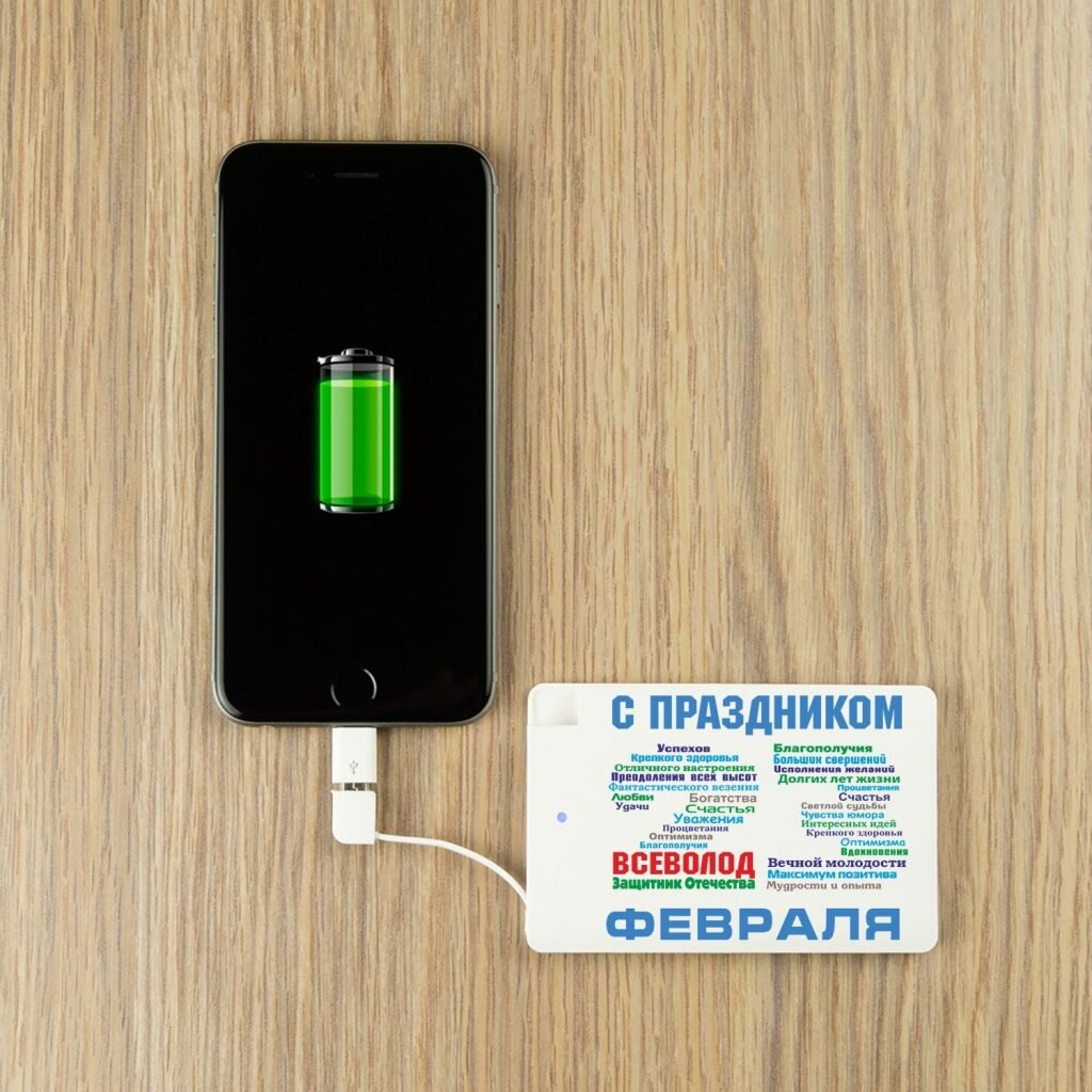 Именной пауэрбанк «С днём защитника Отечества» – 990 руб