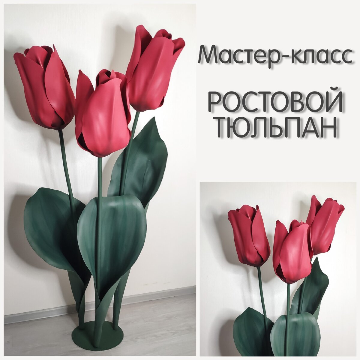 Теперь и вы сможете сделать гигантские тюльпаны!