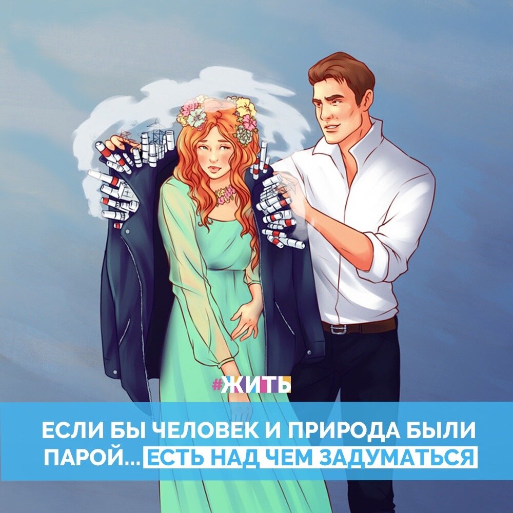 Человек все больше и больше изменяет облик планеты. Преобразования влияют и на него самого, хотя нередко он этого не осознает, а ведет себя как настоящий потребитель по отношению к хрупкой и нежной природе🌱

Мы подобрали для вас изображения того, как могли бы выглядеть такие взаимоотношения, если бы Природа выглядела как человек🙏

Берегите то, что вас окружает!☀️

#жить #проектжить #природа #человек
