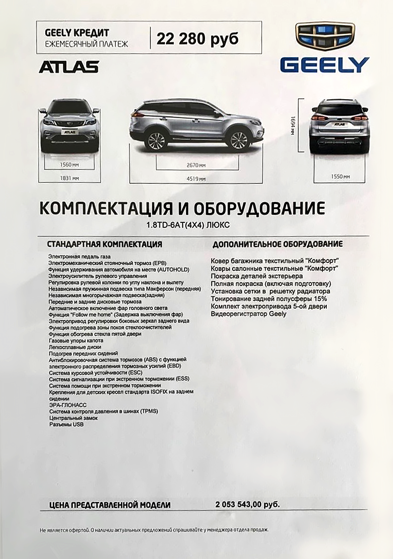 Функции атлас про. Джили атлас технические характеристики. ттх geely atlas. geely atlas габариты. geely atlas технические характеристики.