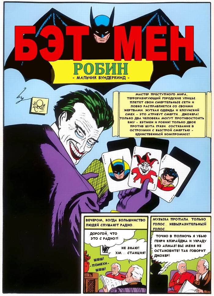 Джокер 1940.  Фотография взята с ресурса http://unicomics.ru/comics/online/batman-v1-001/4