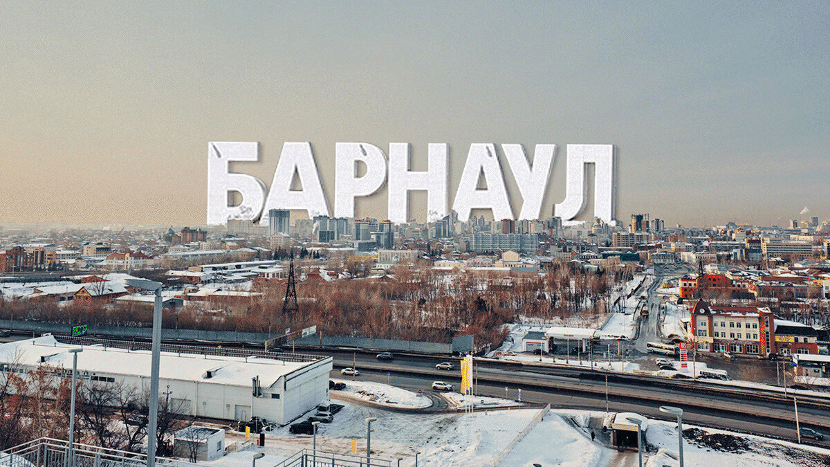 Барнаул.Фото из свободного источника. 