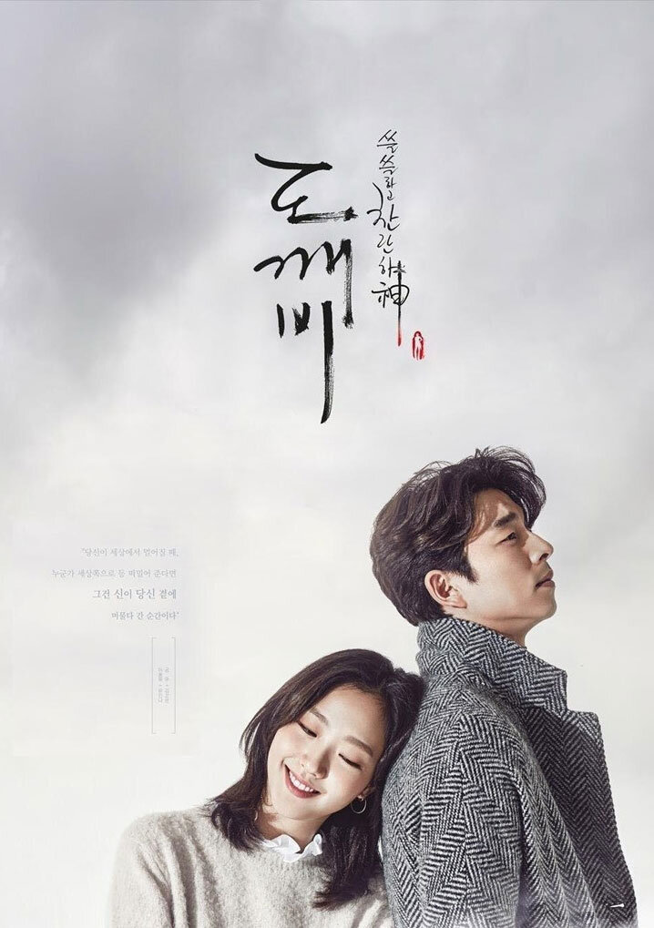 Гоблин/Токкэби. 