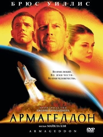 2.Армагеддон (1998год).
Тень гигантского астероида легла на Землю. До рокового столкновения остаются считанные дни. Наступает Армагеддон, трагический финал мировой истории. Чтобы предотвратить катастрофу, необходимо чудо — или совместные усилия лучших из лучших вместе с технологической мощью всего созданного человеком. 
