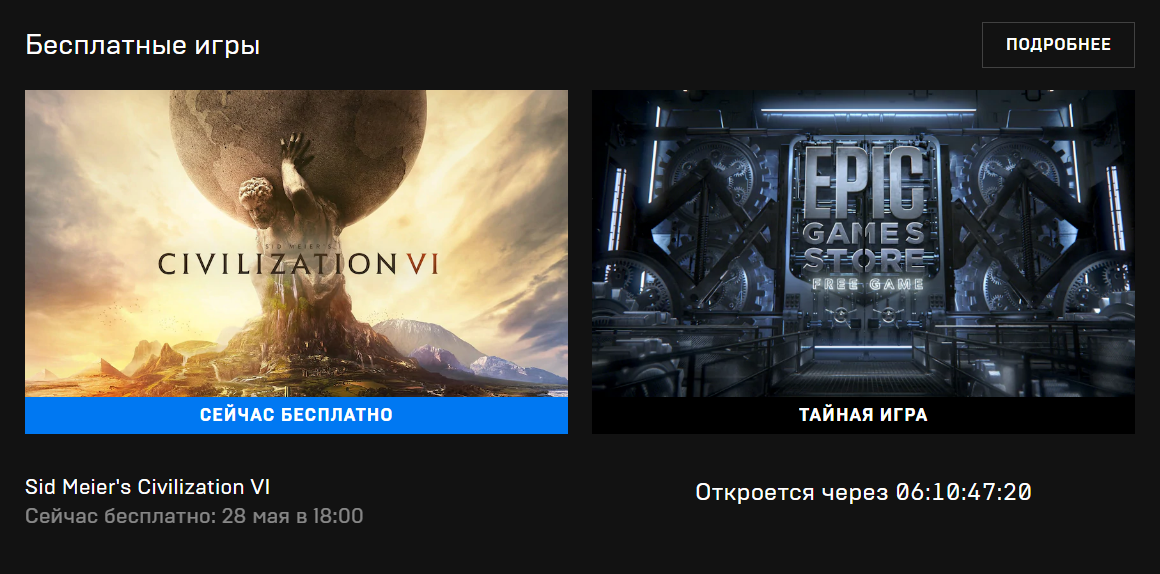 Какая тайная игра. Тайная игра Epic games. ЭПИК гейм цивилизация. Цивилизация 6 бесплатно раздача. Какая Тайная игра в Epic games.