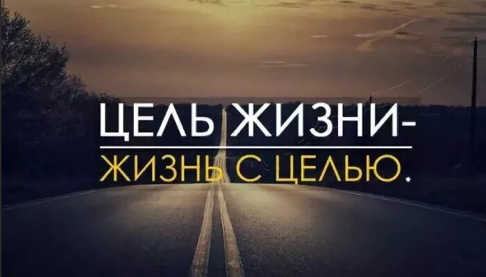 Ты когда-нибудь, задавал себе вопрос, «Какая у меня цель? Чего Я хочу от жизни?»