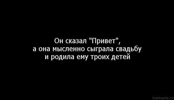 Он сказал привет а она мысленно сыграла свадьбу и родила троих детей. Сказать привет. Он только сказал привет а она.