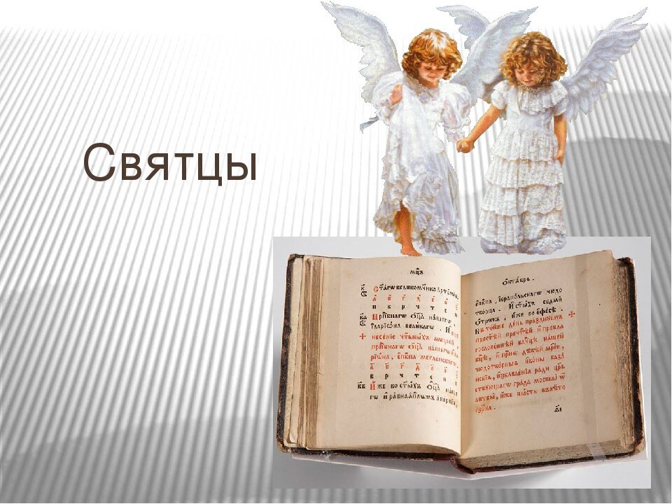 Святцы имена. Святцы. Святцы картинки. Святцы картинка для детей.