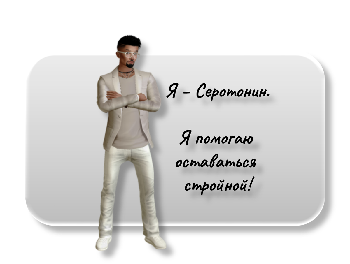 Серотонин, а для друзей можно просто - Серёга.