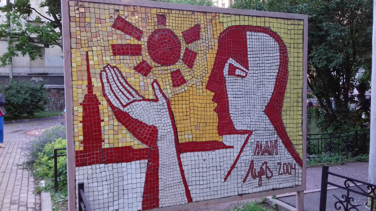 Вот такая мозаика встретит вас во дворе