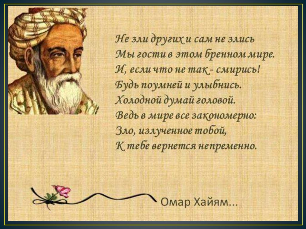 Рубаи Омара Хайяма о жизни. Изречения мудрецов о жизни Омар Хайям. Восточный мудрец Омар Хайям. Поэзия Амара Хаяма.