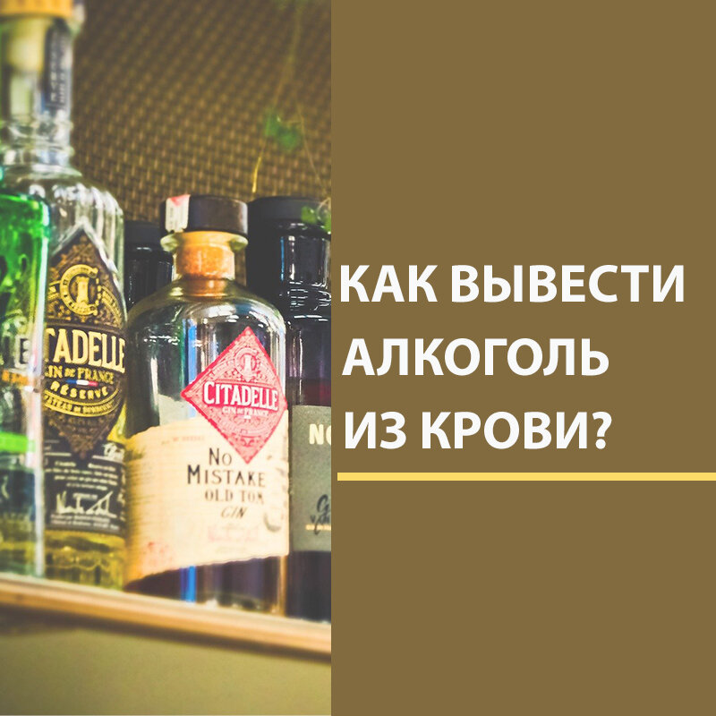 Вывести алкоголь из крови