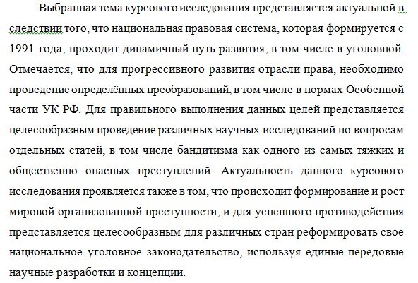 Вариант раскрытия актуальности на примере "Уголовно-правовой характеристики бандитизма"