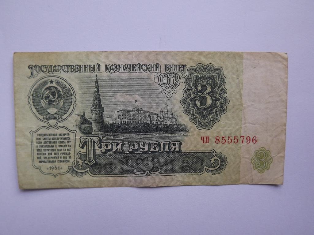 Бумажный рубль ссср 1961 года цена. Три рубля 1961. 3 Рубля 1961 года бумажные. 5 Рублей 61 года. Сколько стоит три рубля бумажные 1961 года.