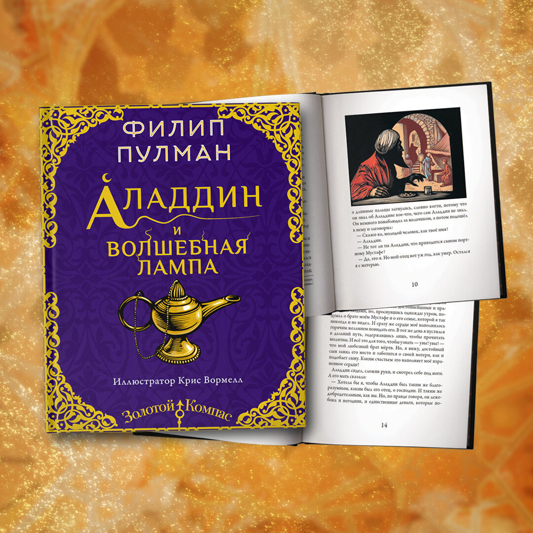 Книга "Аладдин и волшебная лампа" Филип Пулман