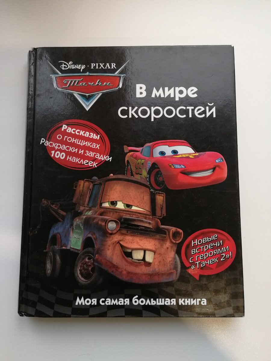 Раскраска – Раскрась по образцу, Тачки 2 от Эгмонт, - купить в интернет-магазине tatneftoil.ru